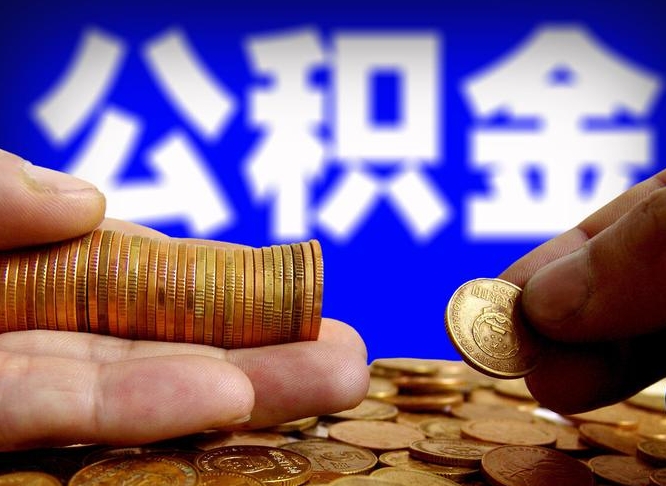 公积金交满是什么意思-邵阳县公积金代办平台